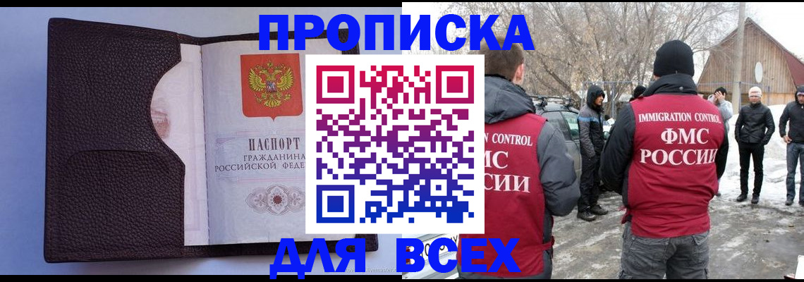 прописка в Балашихе